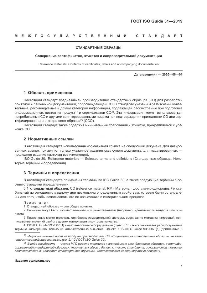 ГОСТ ISO Guide  31-2019, страница 8