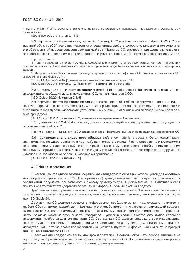 ГОСТ ISO Guide  31-2019, страница 9