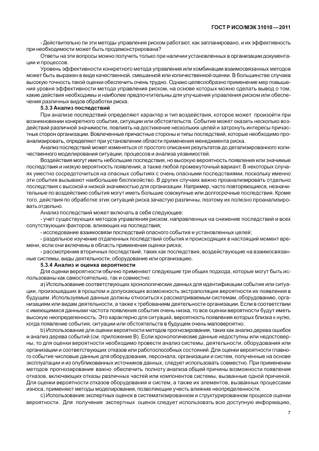ГОСТ Р ИСО/МЭК 31010-2011, страница 11