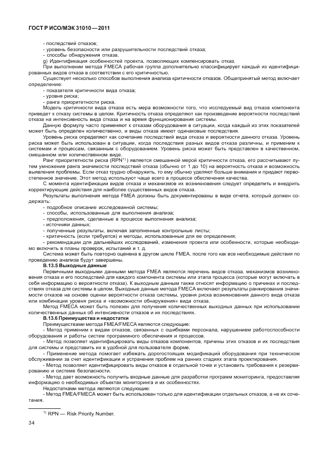 ГОСТ Р ИСО/МЭК 31010-2011, страница 38