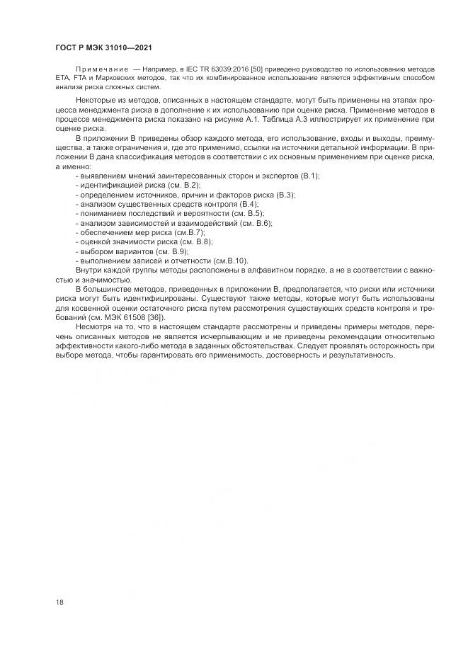 ГОСТ Р МЭК  31010-2021, страница 22
