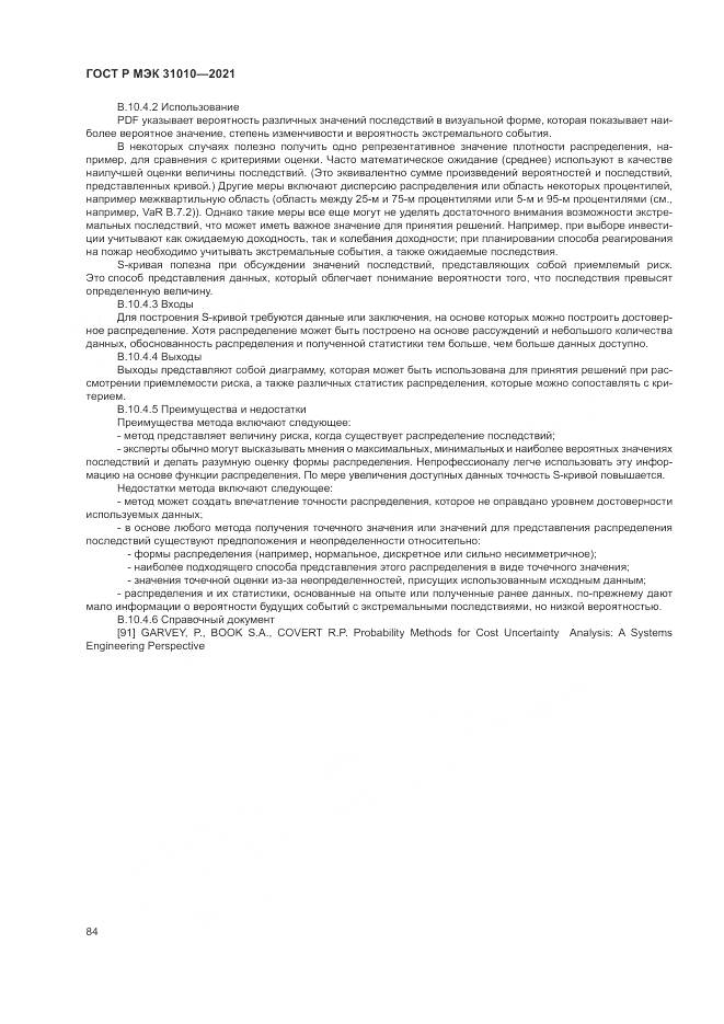ГОСТ Р МЭК  31010-2021, страница 88