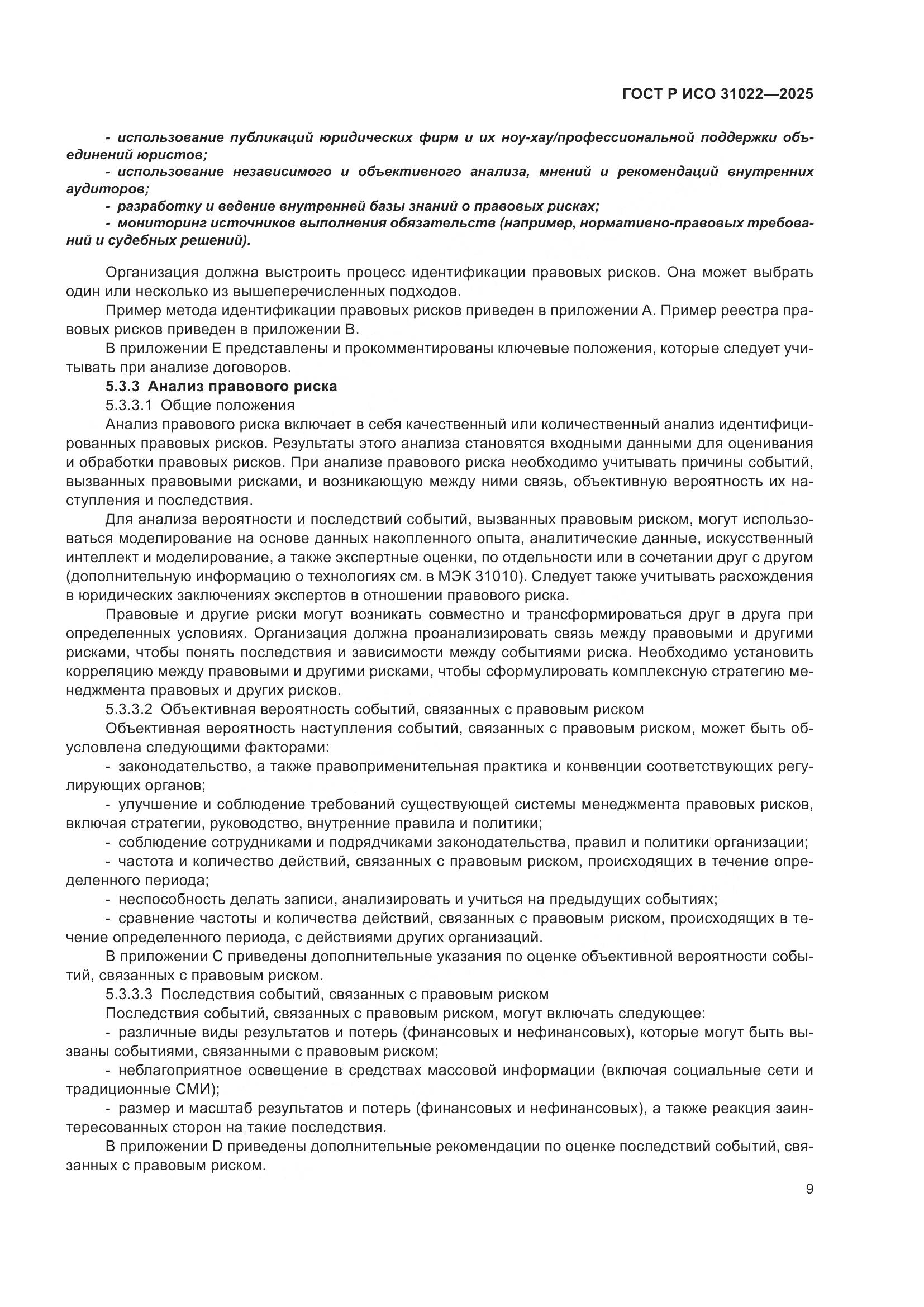 ГОСТ Р ИСО 31022-2025, страница 15