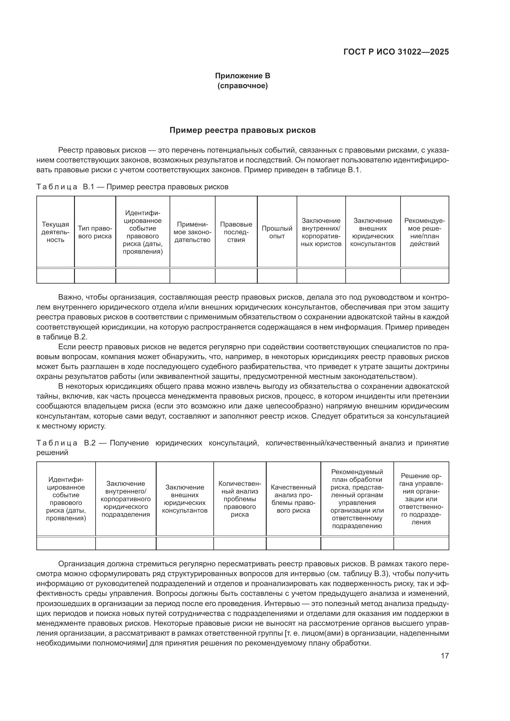 ГОСТ Р ИСО 31022-2025, страница 23