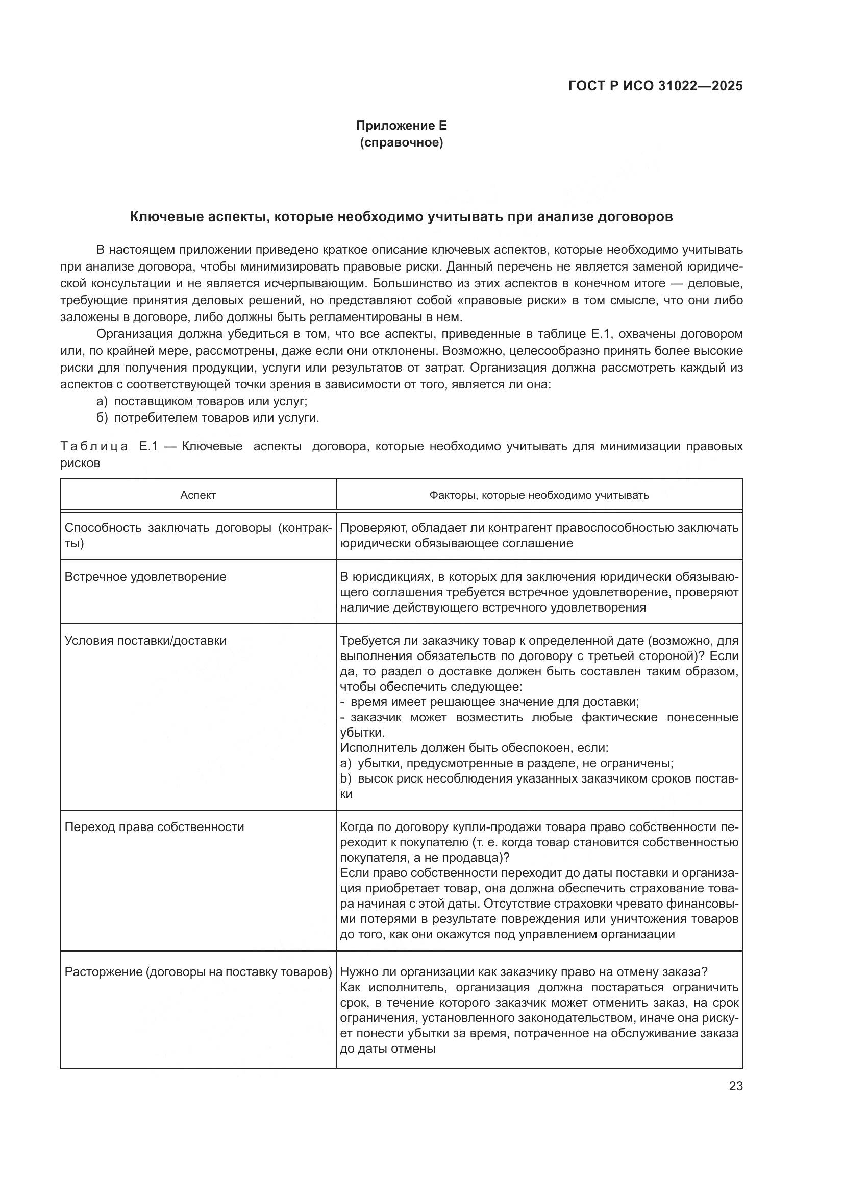 ГОСТ Р ИСО 31022-2025, страница 29