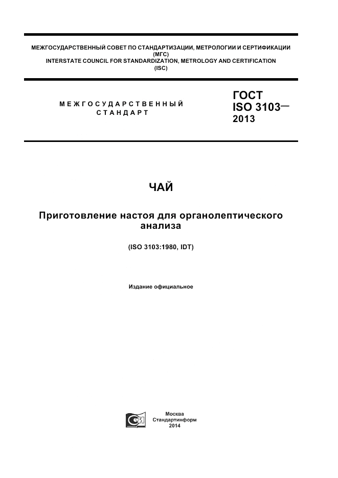 ГОСТ ISO 3103-2013, страница 1