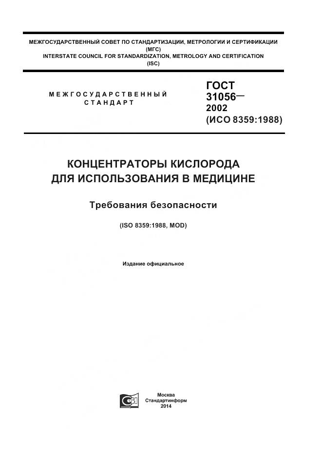 ГОСТ 31056-2002, страница 1