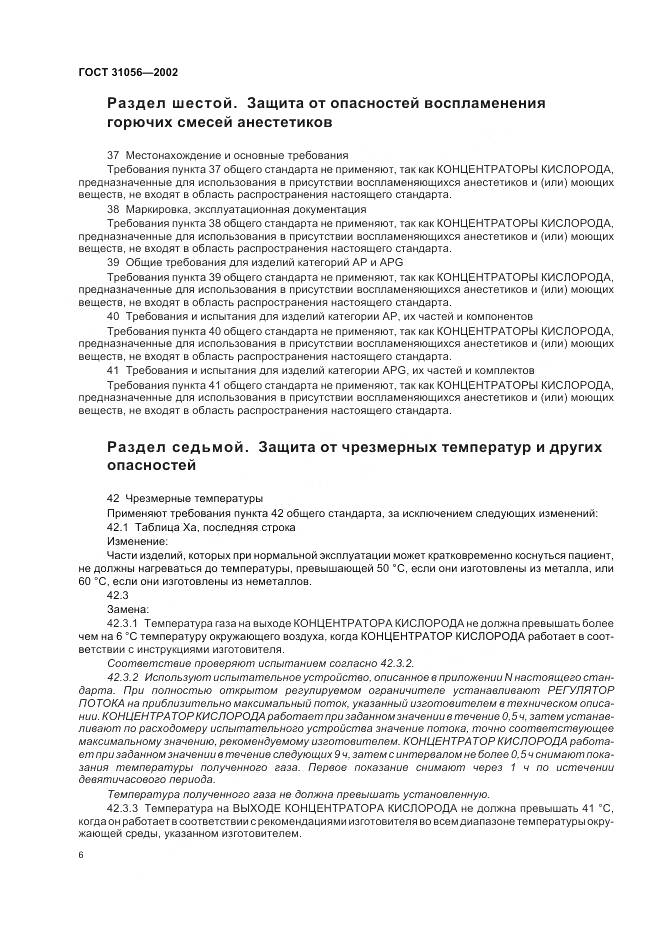 ГОСТ 31056-2002, страница 10