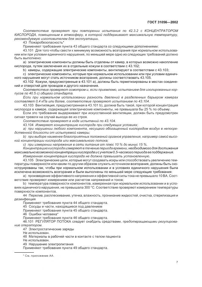 ГОСТ 31056-2002, страница 11