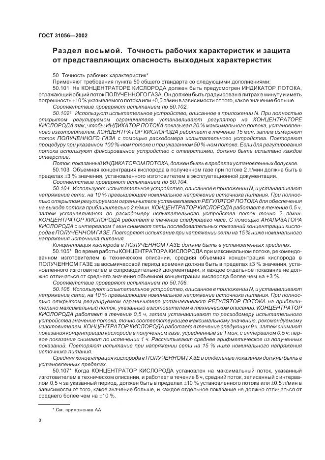 ГОСТ 31056-2002, страница 12