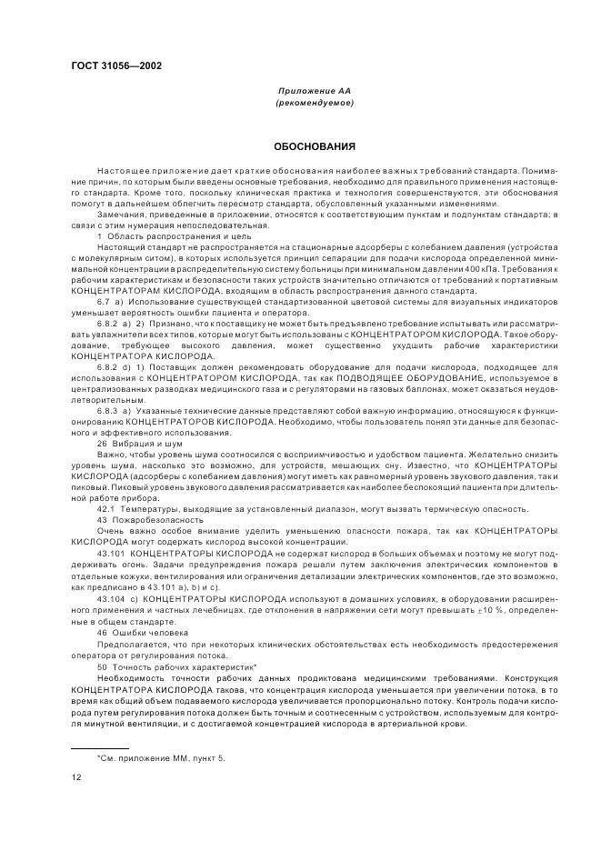 ГОСТ 31056-2002, страница 16