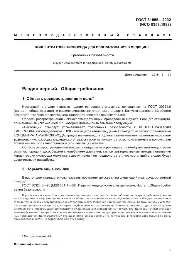 ГОСТ 31056-2002, страница 5