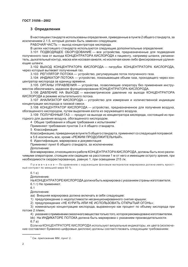 ГОСТ 31056-2002, страница 6