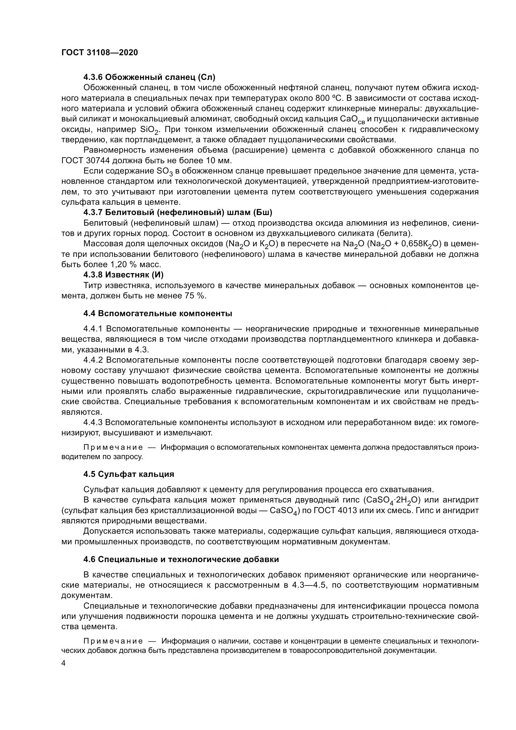 ГОСТ  31108-2020, страница 10