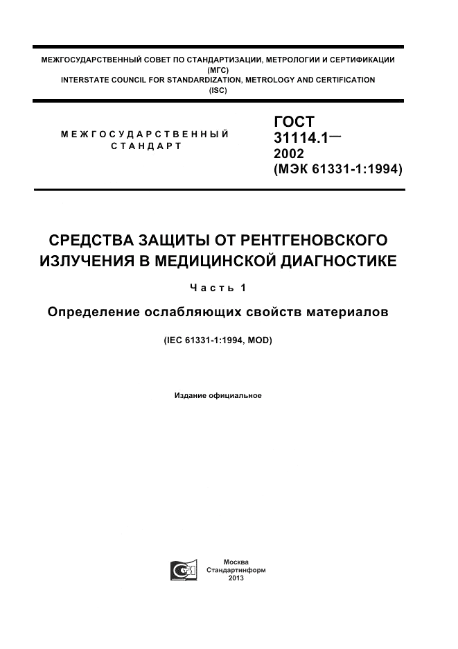 ГОСТ 31114.1-2002, страница 1