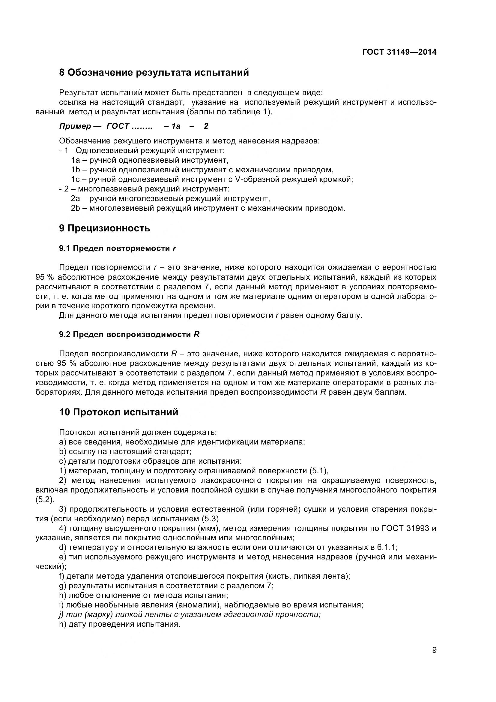 ГОСТ 31149-2014, страница 15