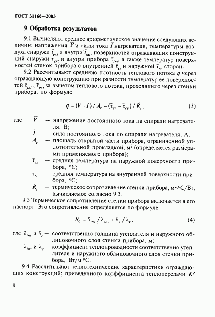 ГОСТ 31166-2003, страница 12