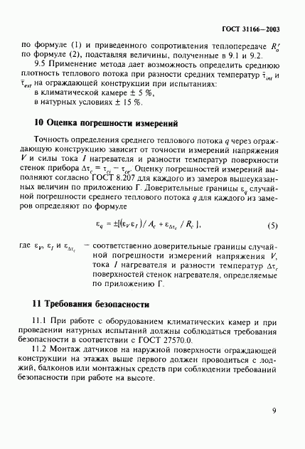 ГОСТ 31166-2003, страница 13