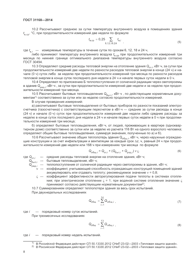 ГОСТ 31168-2014, страница 12