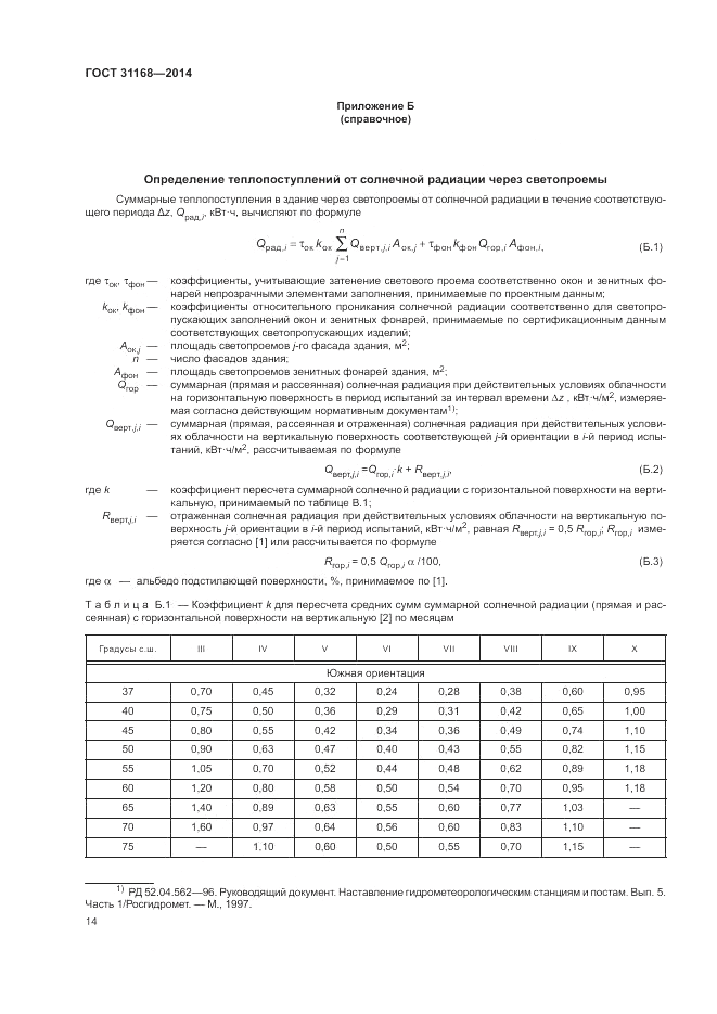 ГОСТ 31168-2014, страница 18