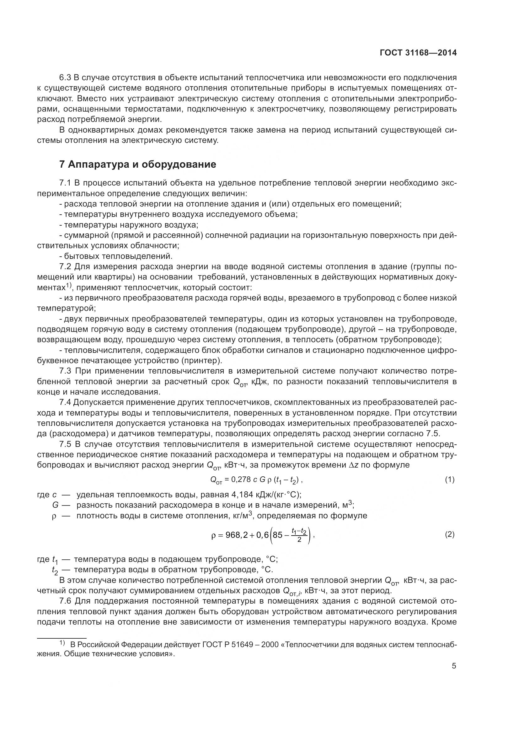 ГОСТ 31168-2014, страница 11