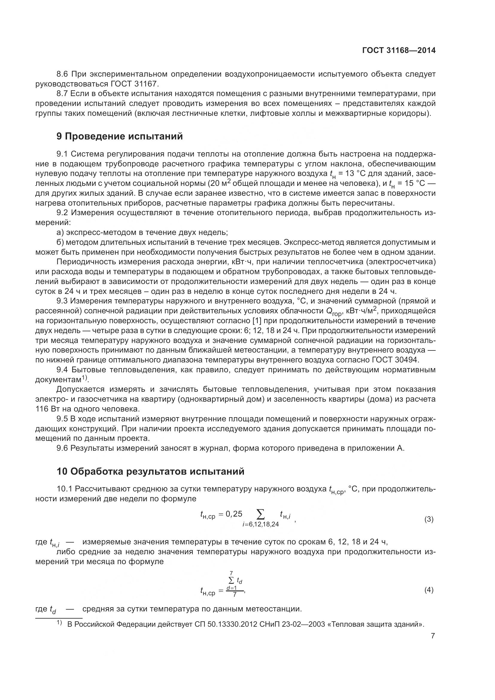 ГОСТ 31168-2014, страница 13