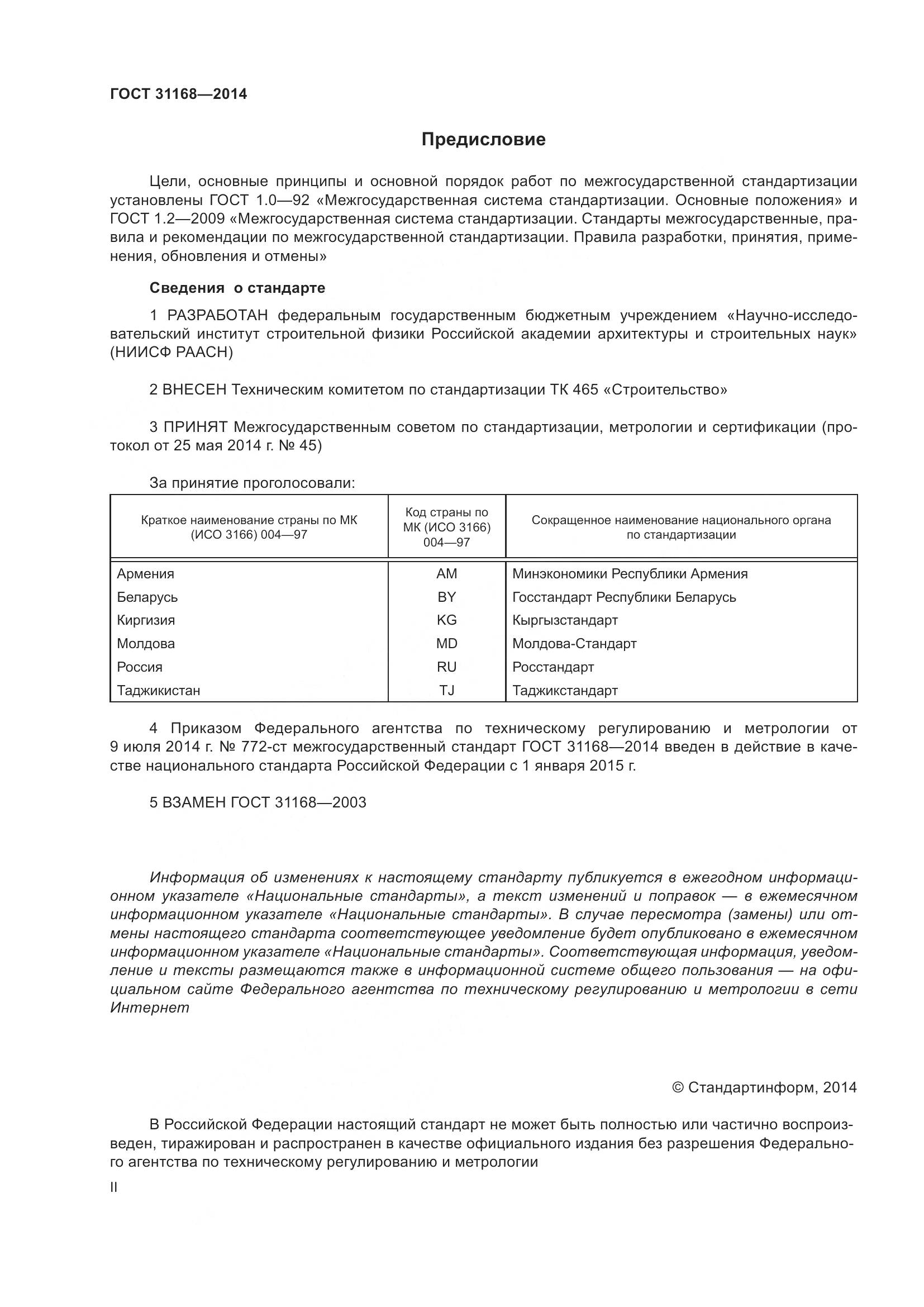 ГОСТ 31168-2014, страница 2