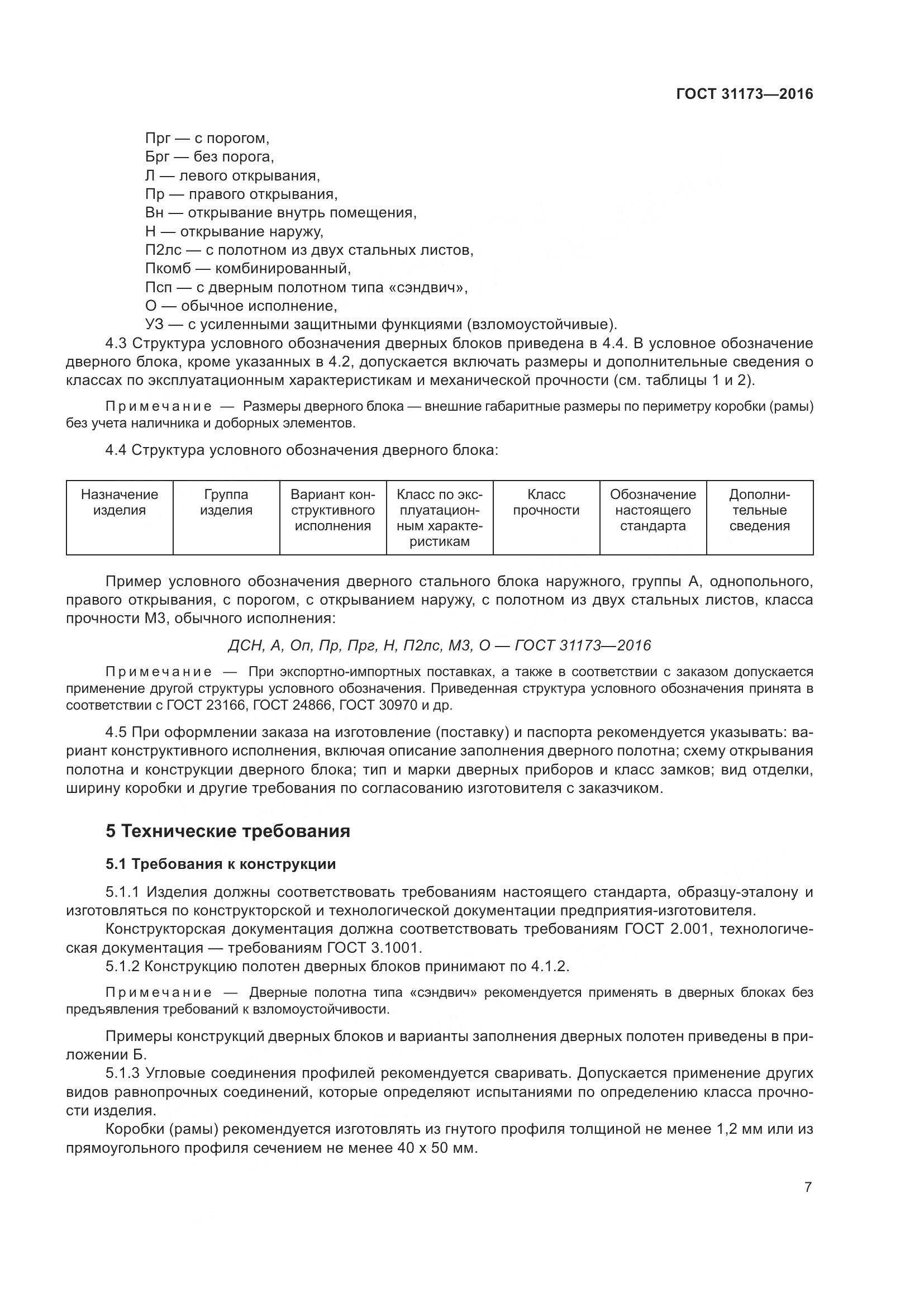 ГОСТ 31173-2016, страница 12