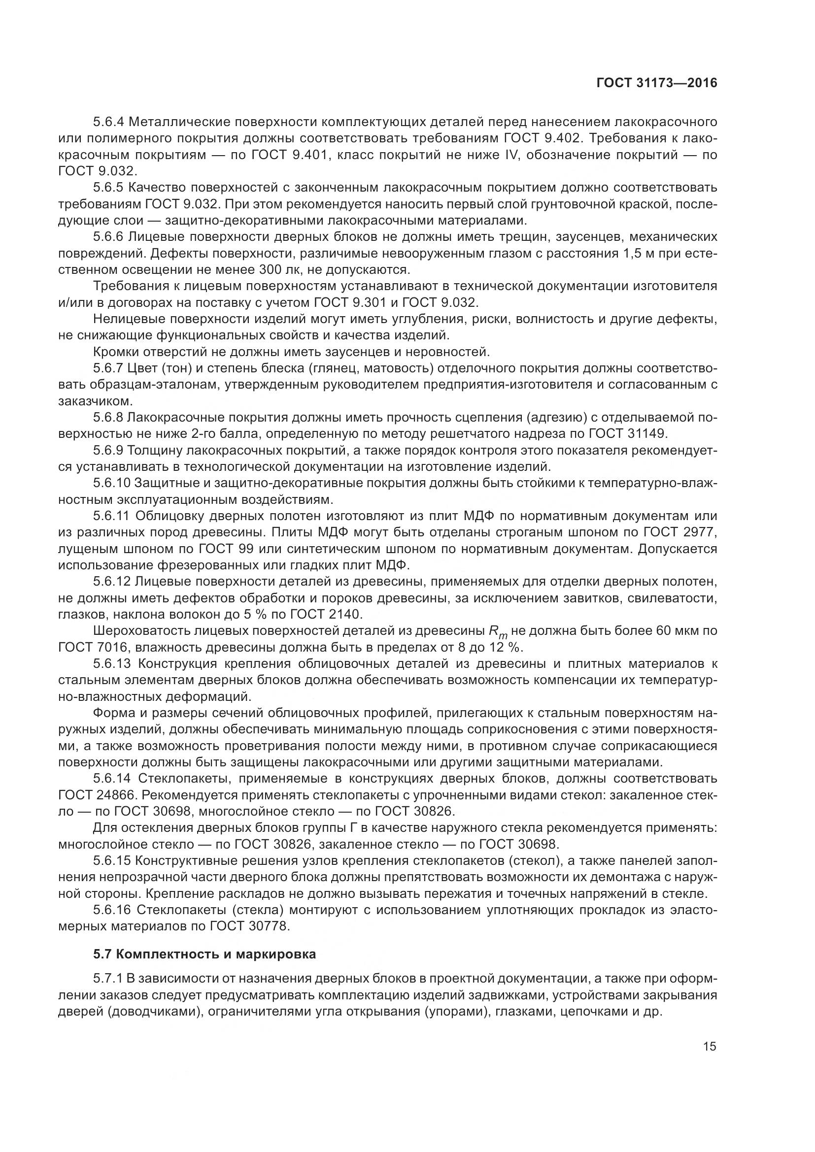 ГОСТ 31173-2016, страница 20