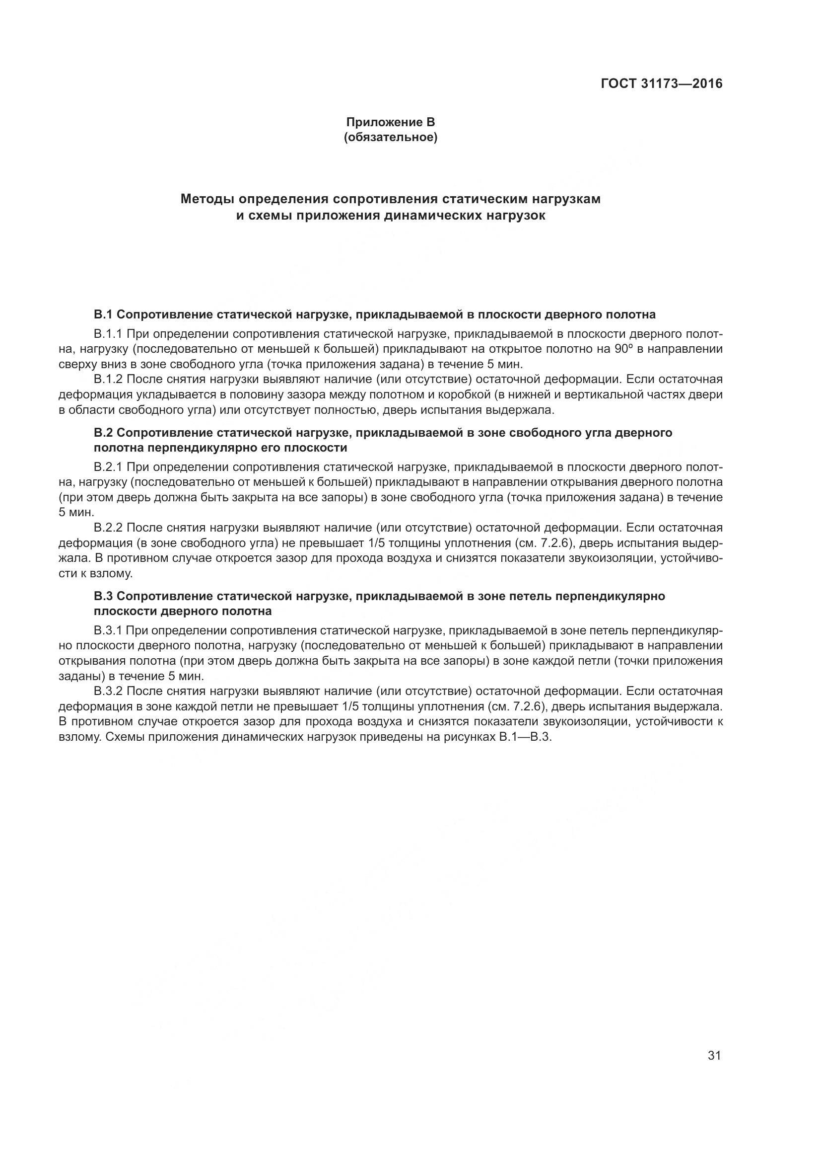 ГОСТ 31173-2016, страница 36