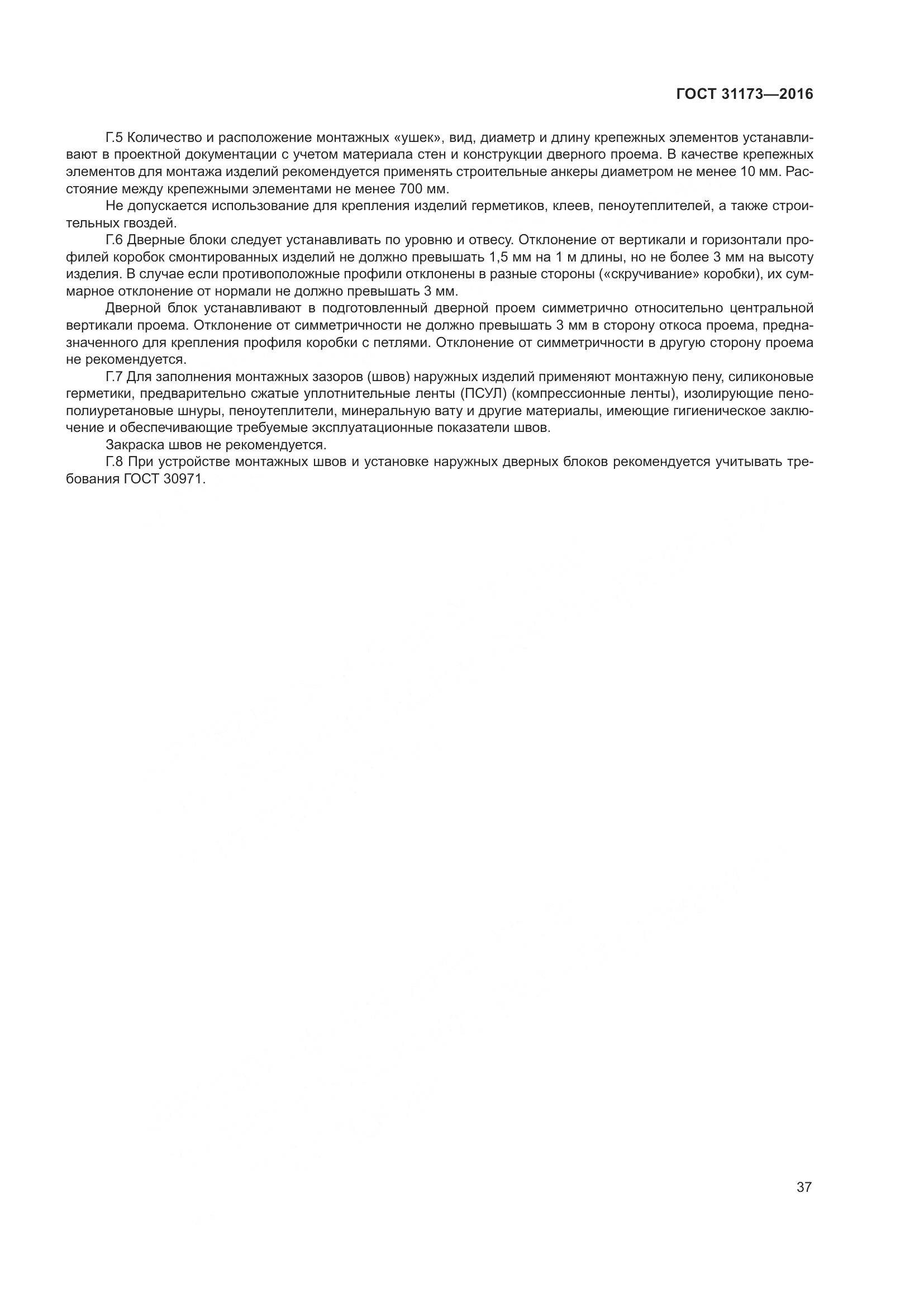 ГОСТ 31173-2016, страница 42