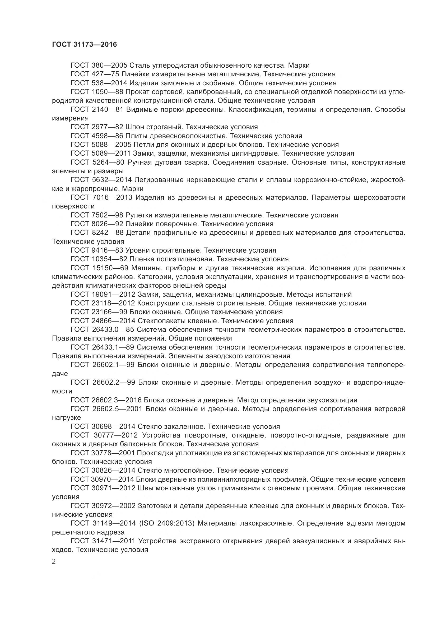 ГОСТ 31173-2016, страница 7