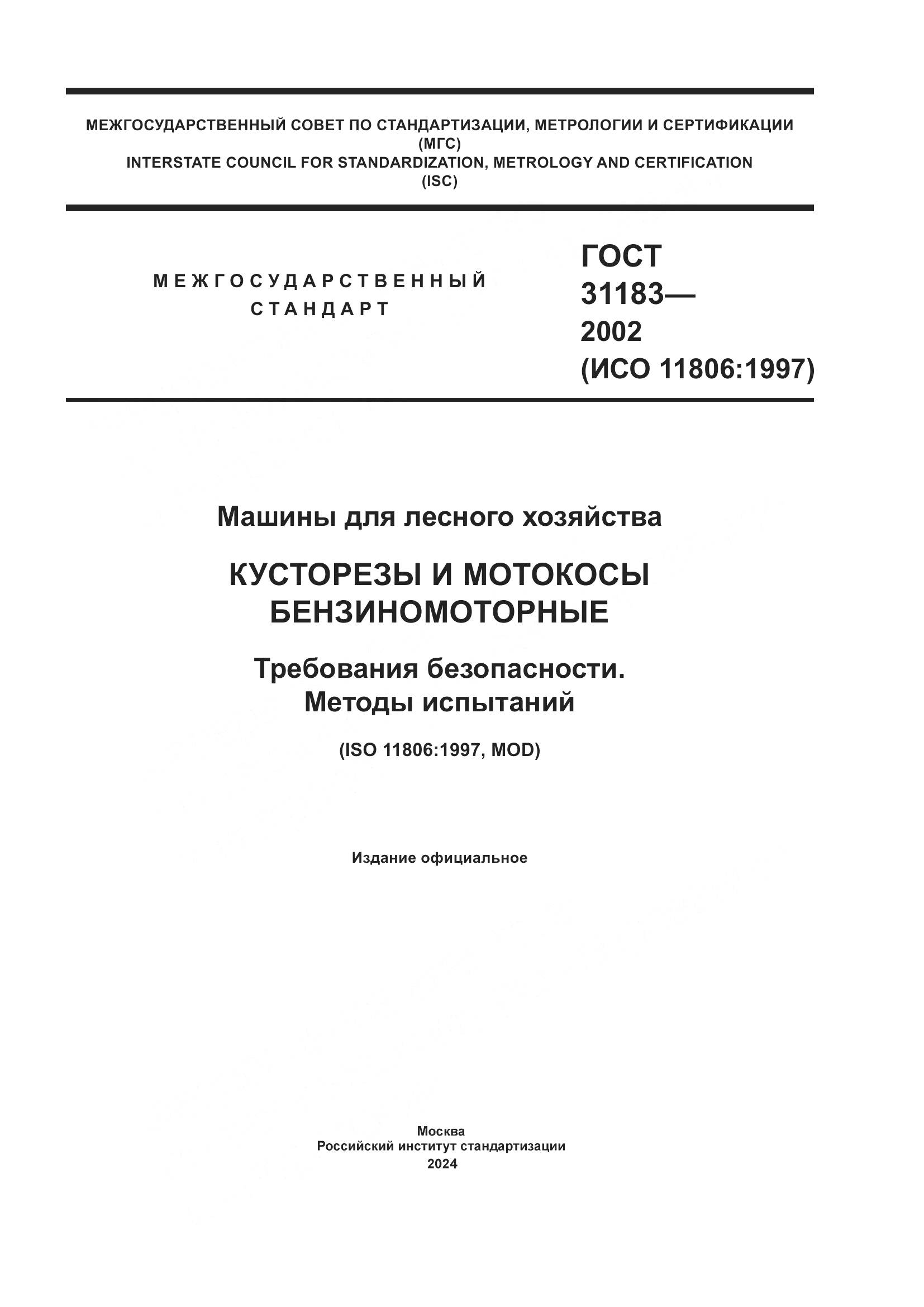 ГОСТ 31183-2002, страница 1