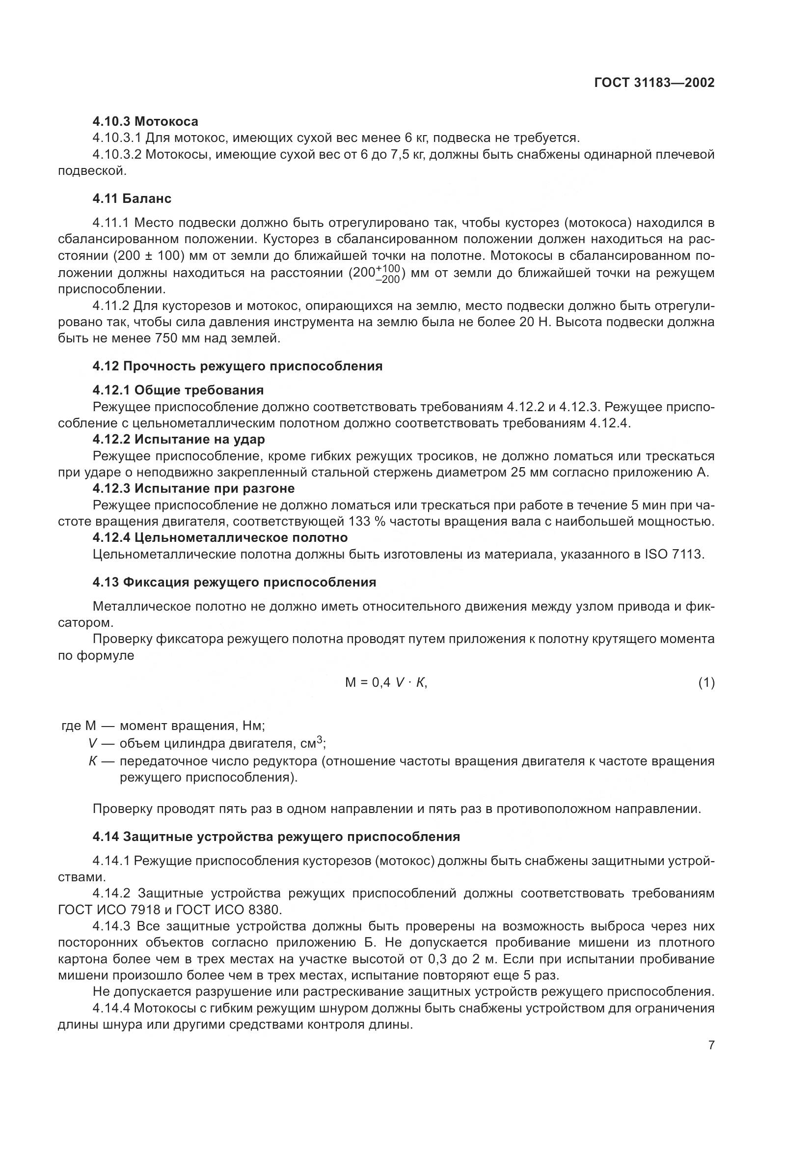ГОСТ 31183-2002, страница 11