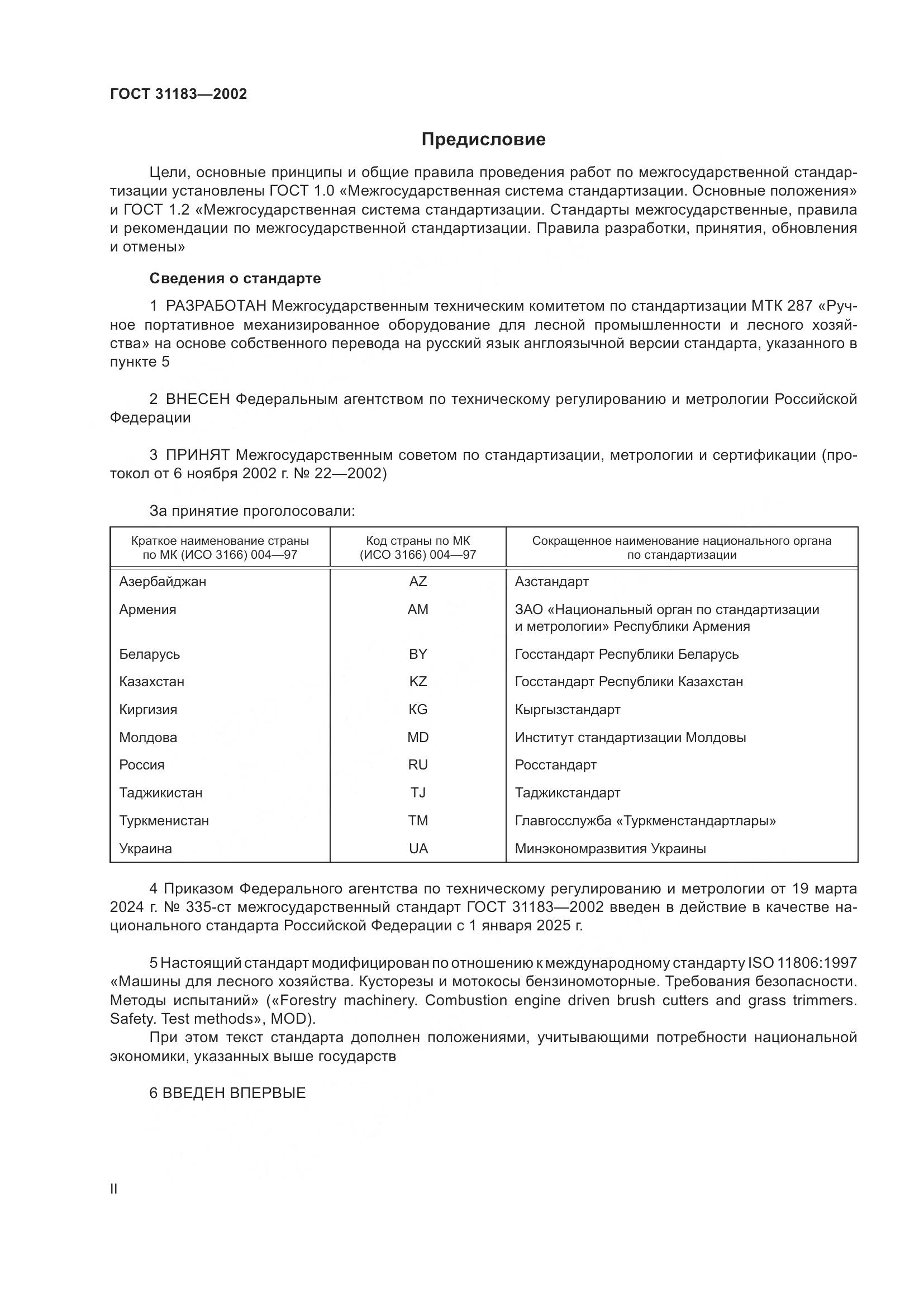ГОСТ 31183-2002, страница 2