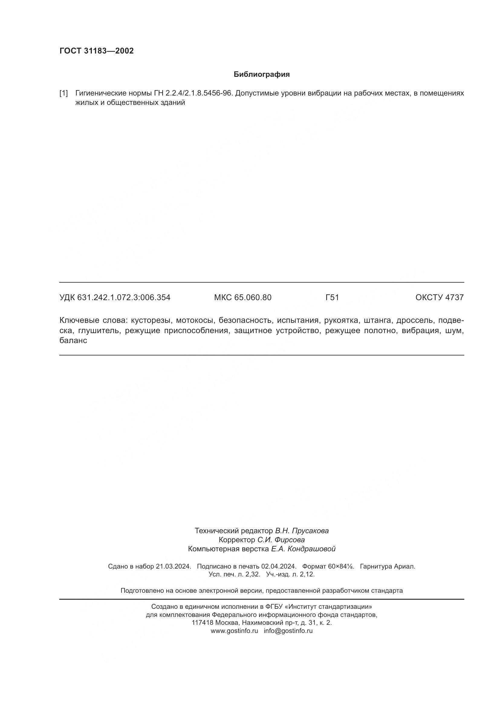 ГОСТ 31183-2002, страница 20