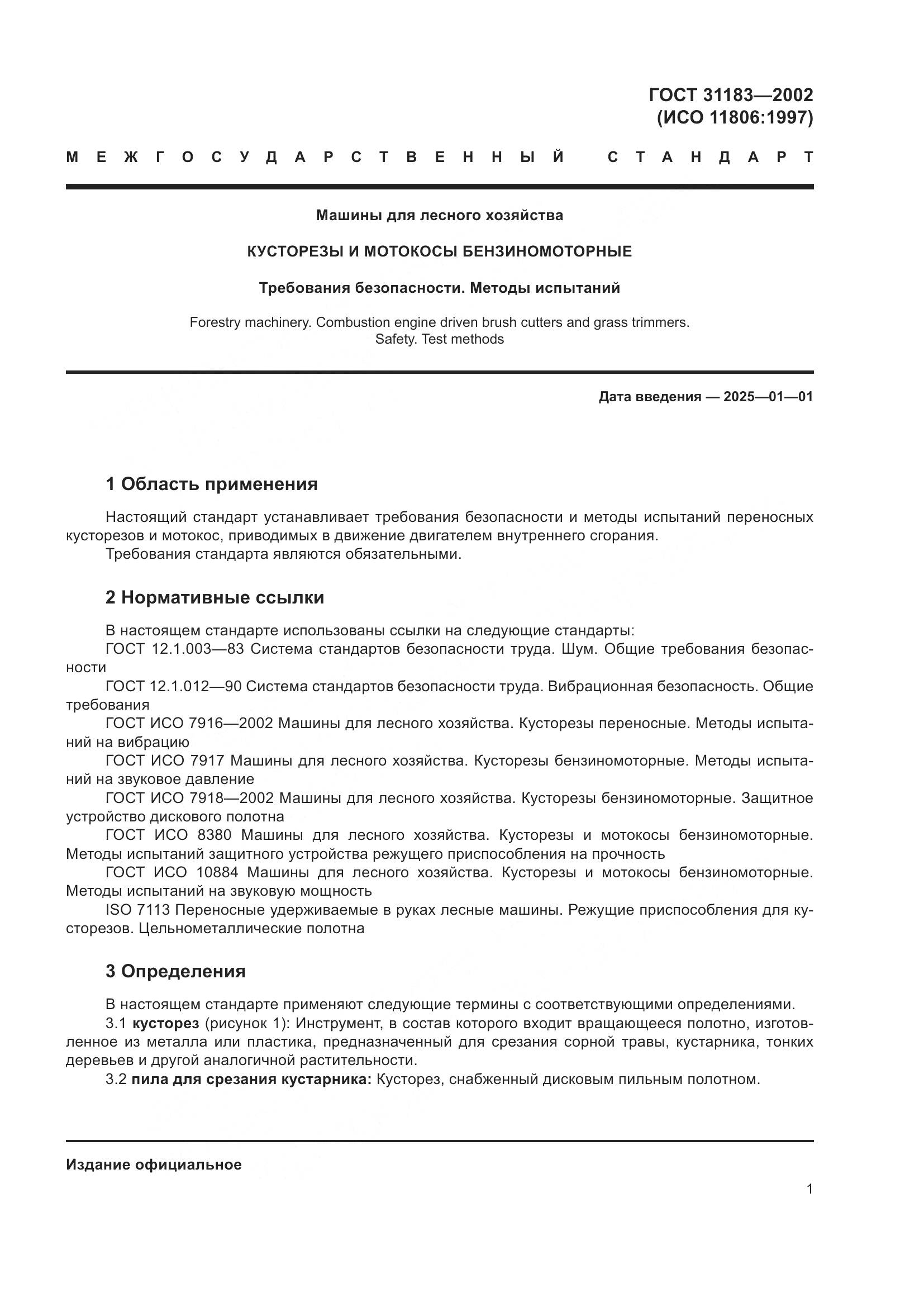 ГОСТ 31183-2002, страница 5