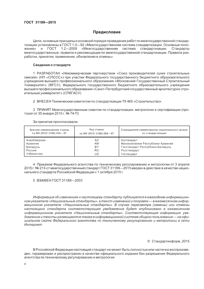 ГОСТ 31189-2015, страница 2