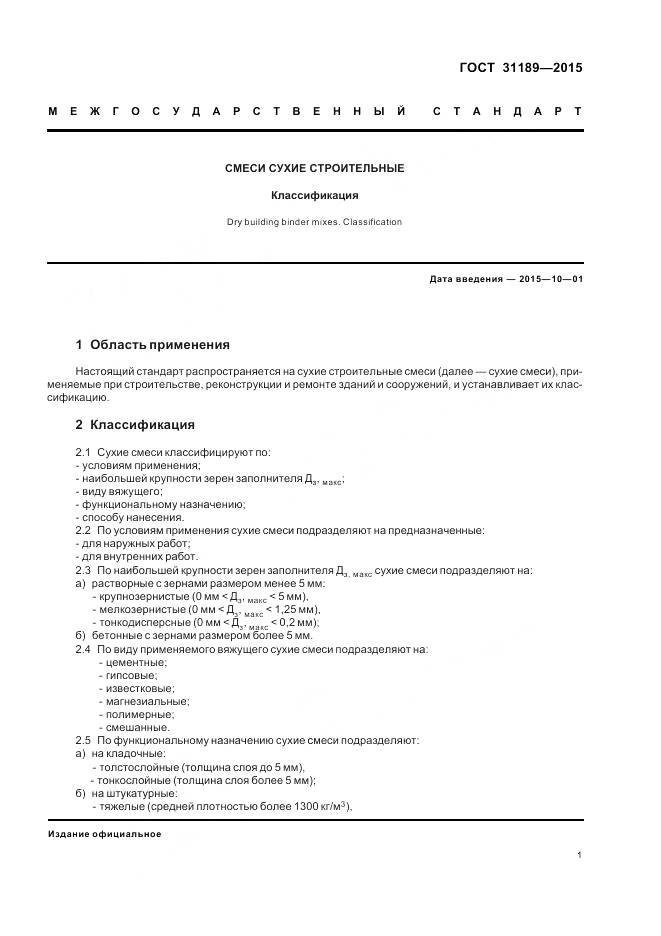 ГОСТ 31189-2015, страница 4