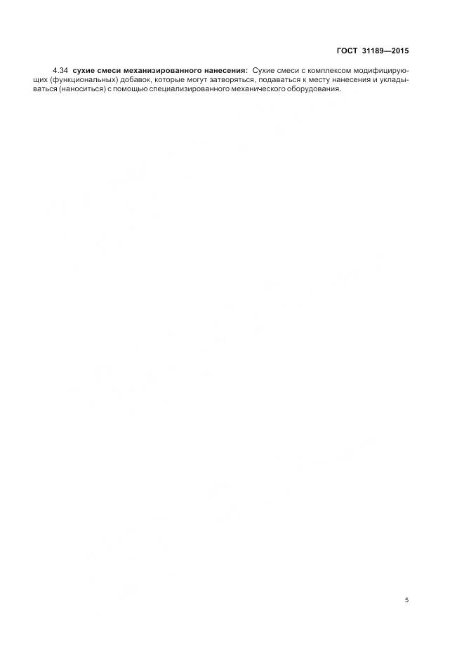 ГОСТ 31189-2015, страница 8
