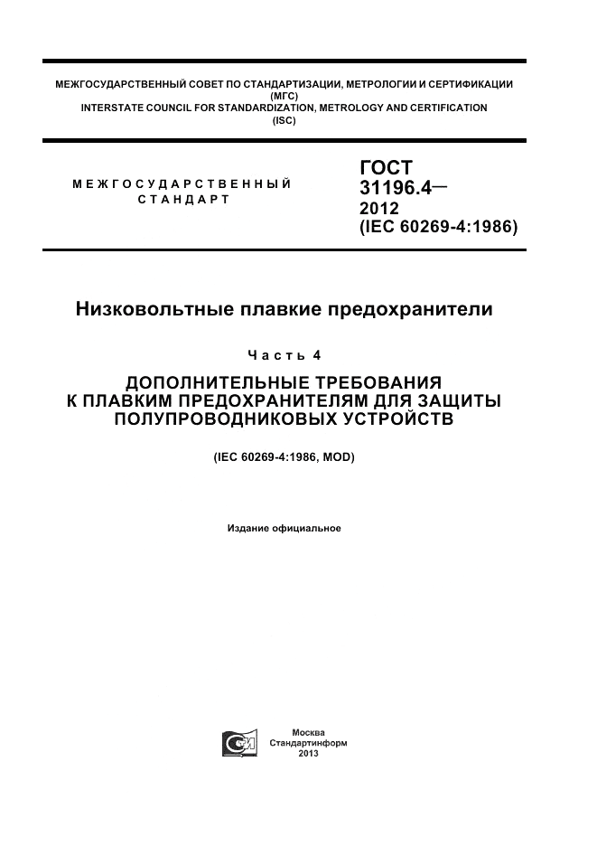 ГОСТ 31196.4-2012, страница 1