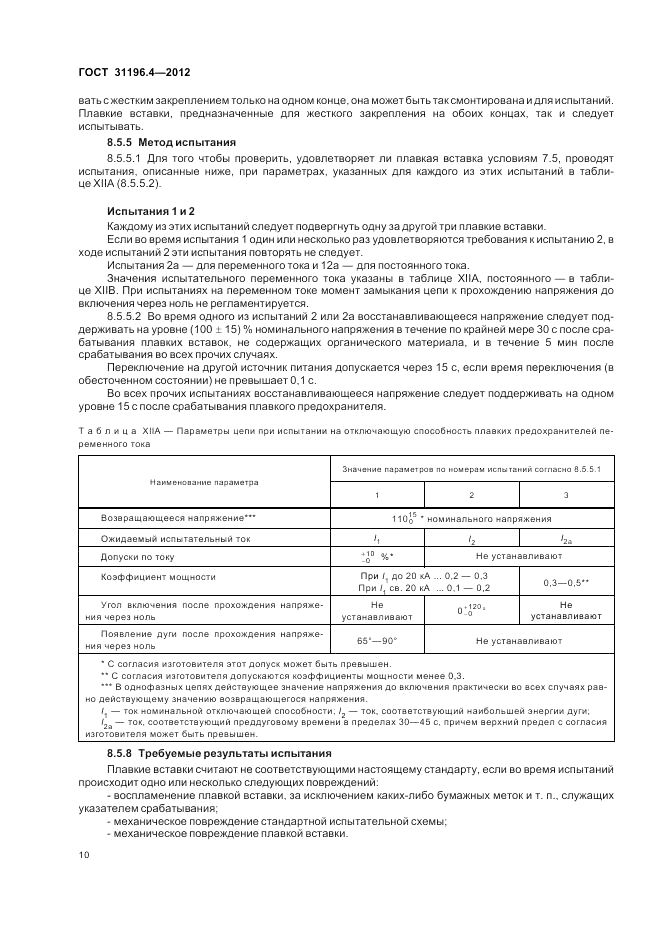 ГОСТ 31196.4-2012, страница 14