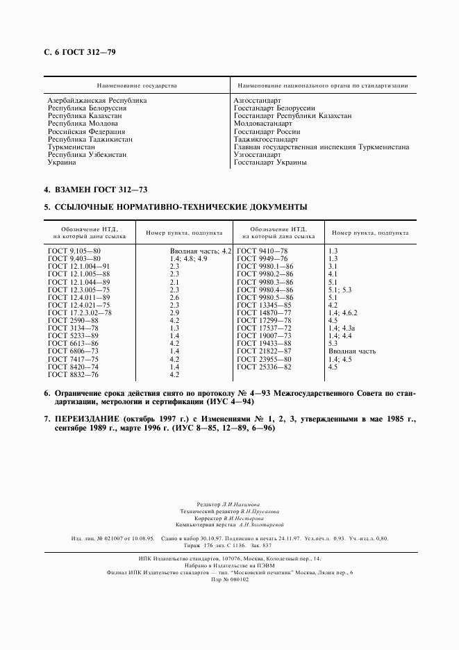 ГОСТ 312-79, страница 7