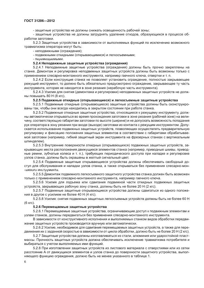 ГОСТ 31206-2012, страница 10