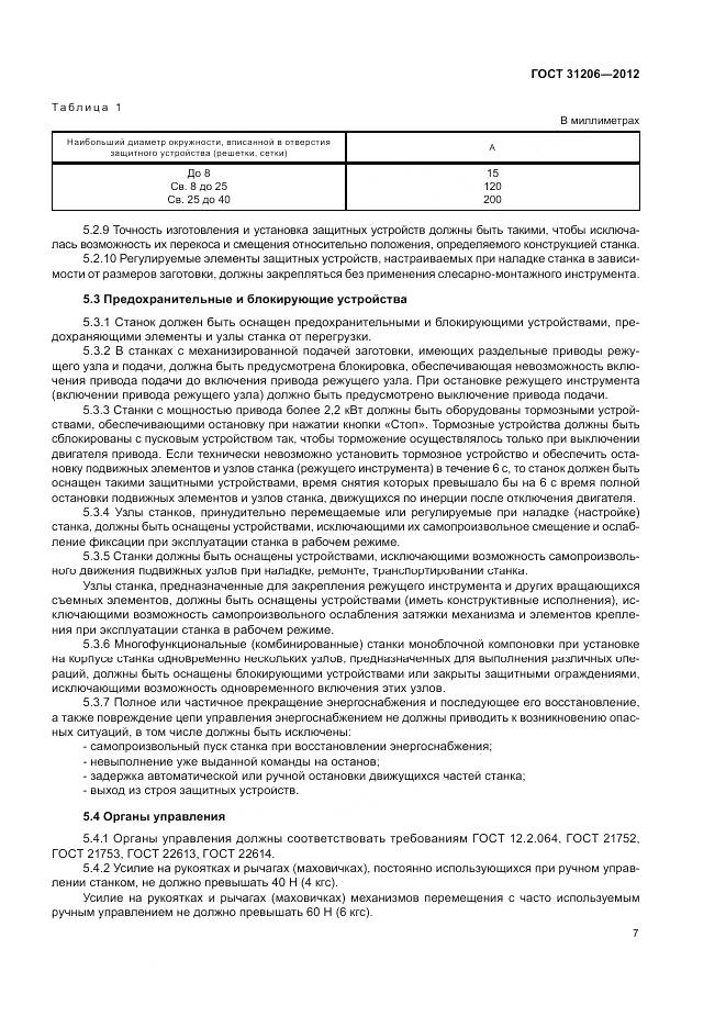 ГОСТ 31206-2012, страница 11