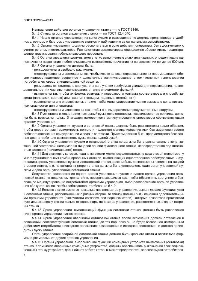 ГОСТ 31206-2012, страница 12