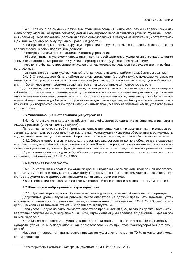 ГОСТ 31206-2012, страница 13