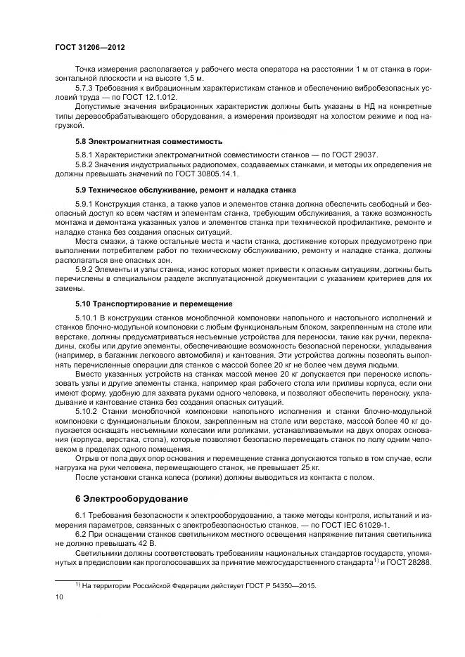 ГОСТ 31206-2012, страница 14