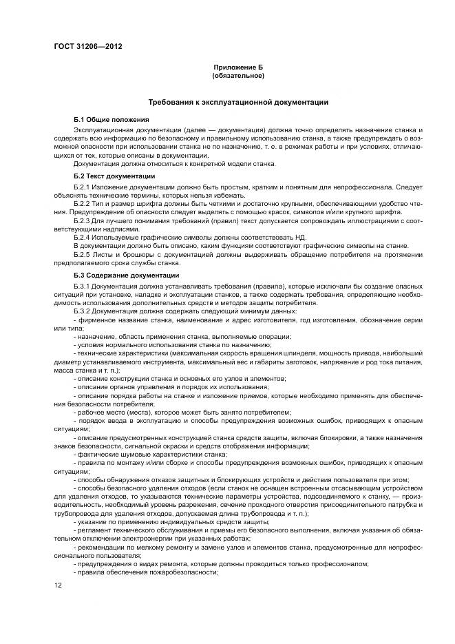 ГОСТ 31206-2012, страница 16