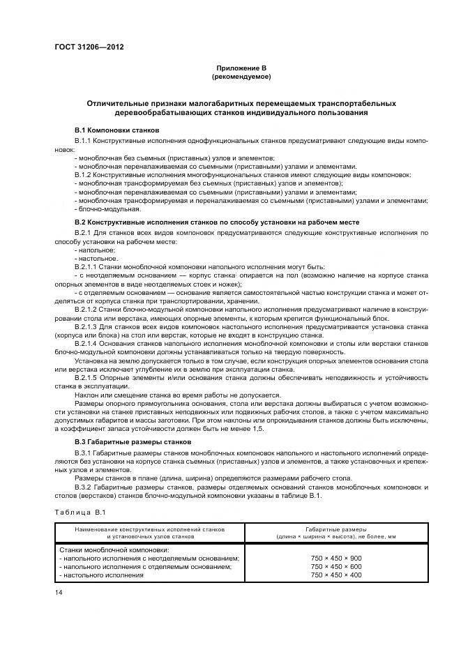 ГОСТ 31206-2012, страница 18